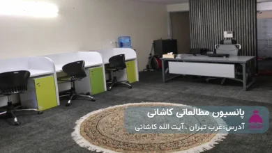 پانسیون مطالعاتی کاشانی (پسرانه)