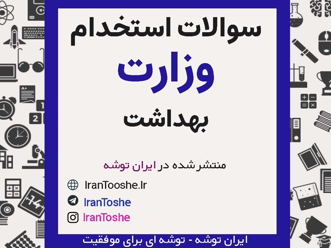 سوالات استخدامی وزارت بهداشت