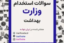 سوالات استخدامی وزارت بهداشت