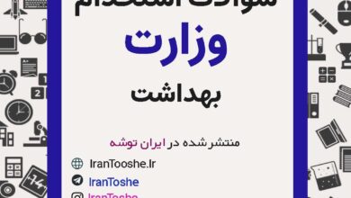 سوالات استخدامی وزارت بهداشت