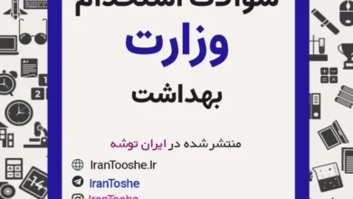 سوالات استخدامی وزارت بهداشت