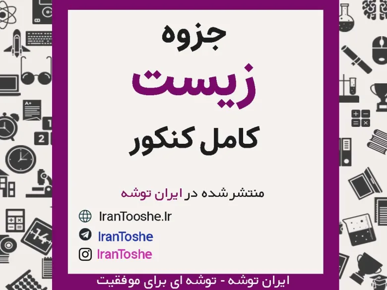 جزوه کامل زیست کنکور