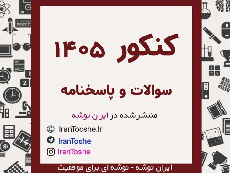 سوالات و پاسخنامه تشریحی کنکور مرداد 1405 + کلید