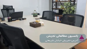 پانسیون مطالعاتی شریعتی (دخترانه)