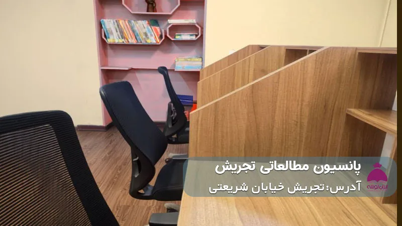 پانسیون مطالعاتی شریعتی (دخترانه)
