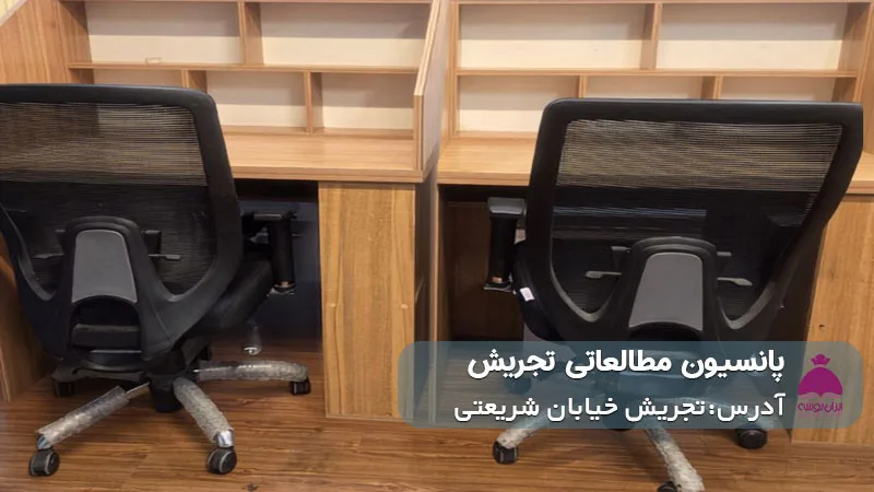 پانسیون مطالعاتی شریعتی (دخترانه)