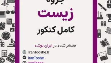 جزوه کامل زیست کنکور