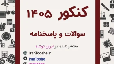 سوالات و پاسخنامه تشریحی کنکور مرداد 1405 + کلید