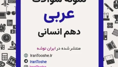 نمونه سوالات عربی دهم انسانی