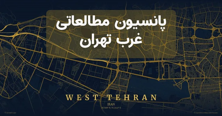پانسیون های مطالعاتی در غرب تهران