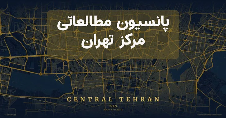 پانسیون های مطالعاتی در مرکز تهران