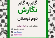 گام به گام نگارش دوم دبستان