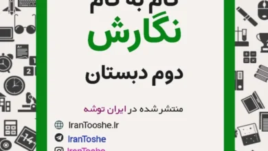 گام به گام نگارش دوم دبستان