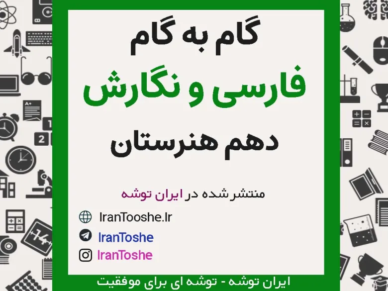گام به گام فارسی و نگارش دهم هنرستان