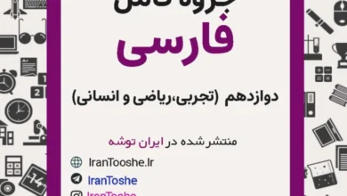 جزوه کامل فارسی دوازدهم