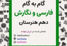 گام به گام فارسی و نگارش دهم هنرستان
