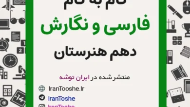 گام به گام فارسی و نگارش دهم هنرستان