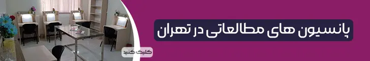 پانسیون مطالعاتی
